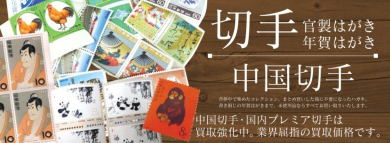 ️昔集めていた切手、眠っていませんか？