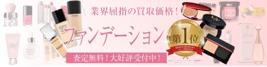 【使わないファンデーションお買取いたします!】コスメの整理ならジュエルカフェへ♪