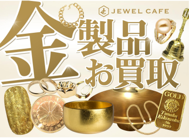 🏅金製品お買取いたします！｜ジュエルカフェアミュプラザ博多店