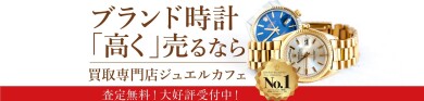ブランド時計を高く売るならジュエルカフェへ!