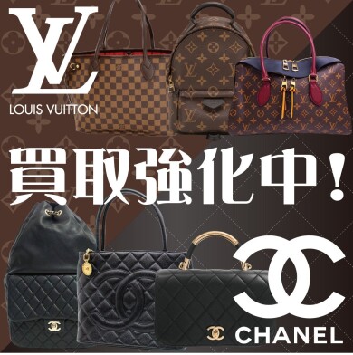 ルイヴィトン・シャネル  買取強化中！