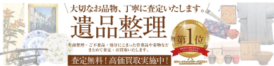 大切なお品物、心を込めて査定いたします