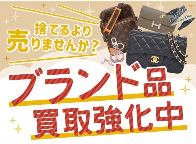 ブランド品買取強化キャンペーン中!