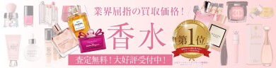 業界屈指の買取価格!使わなくなった香水、お買取いたします♪