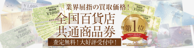 全国百貨店共通商品券  業界屈指の買取価格でお買取いたします🎫✨