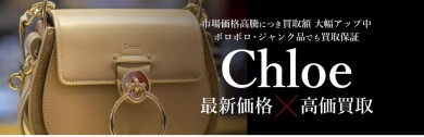【Chloé最新価格×高価買取】使わなくなったブランド品はございませんか?✨
