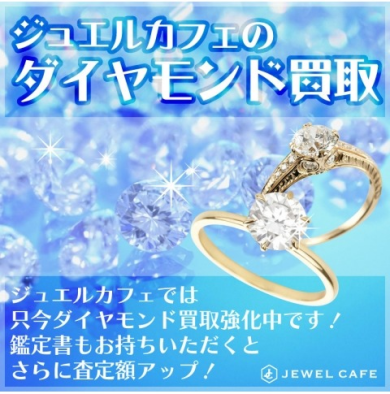 💎ダイヤモンド買取強化中!✨