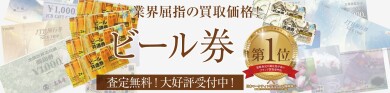 業界屈指の買取価格！ビール券お買取しています