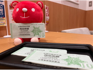 【全国百貨店共通商品券お買取いたしました！】使わない金券はジュエルカフェへ♪