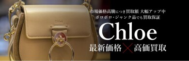【🌿Chloé（クロエ）高価買取中です✨】