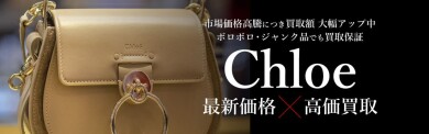 🤍Chloé（クロエ）高価買取いたします！｜ジュエルカフェ アミュプラザ博多店