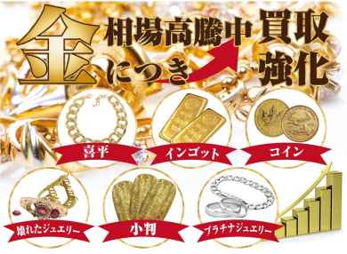 ✨金相場高騰中！今こそ金のお買取がおすすめです✨