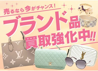 売るなら今がチャンス！ブランド品買取強化中♪