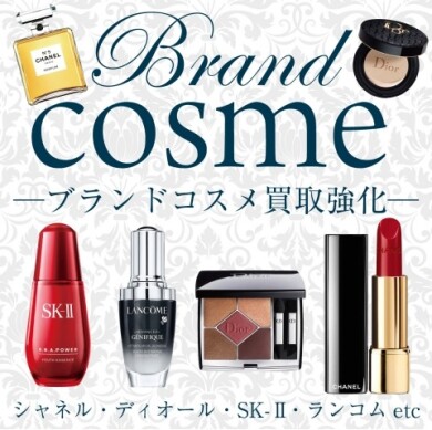 💄使いかけでもOK？ ブランドコスメ、買取強化中！