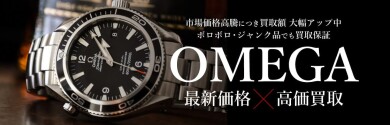 OMEGA最新価格をチェック！今が売り時？スタッフも驚いた査定事例をご紹介♪