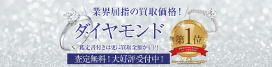 💎業界屈指の買取価格!ダイヤモンドお買取いたします✨