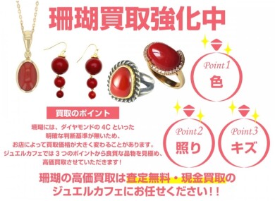 珊瑚買取強化中!使わなくなったアクセサリーはぜひご相談ください♪