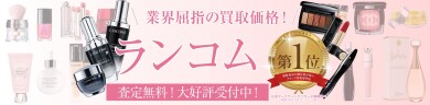 ランコムのコスメ・香水も高価買取いたします✨