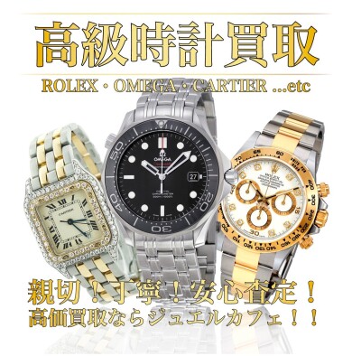 ⌚ 高級時計 高価買取いたします!|ジュエルカフェ アミュプラザ博多店