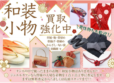 和装・小物もお買取りしています♪