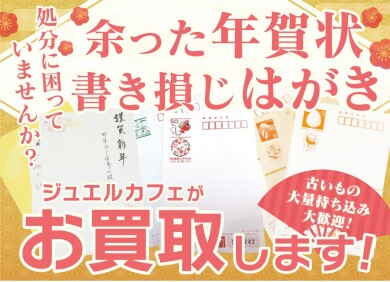 年賀状・書き損じはがきをお買取り致しております!