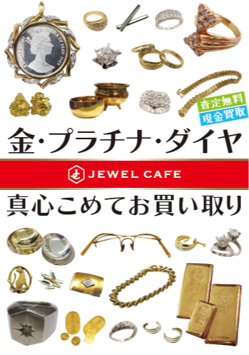 \金・プラチナ・ダイヤ買取強化中!/