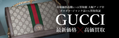 GUCCI買取強化中！👜✨