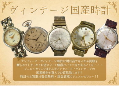 🎌【ヴィンテージ国産時計📞高価買取中！】ジュエルカフェ アミュプラザ博多店✨