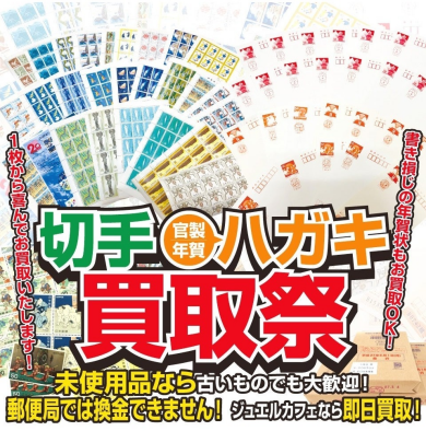 切手・はがき買取祭開催中!眠っている切手はありませんか?|ジュエルカフェ アミュプラザ博多店