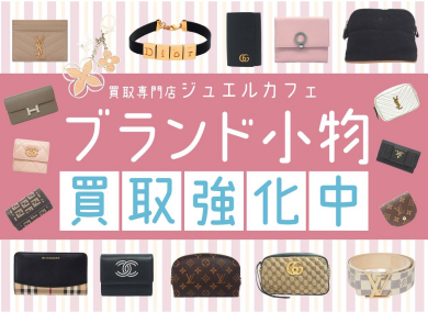 【ブランド小物買取強化中！】使わなくなったお財布や小物はありませんか？👜✨｜ジュエルカフェ アミュプラザ博多店