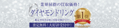 💎【ダイヤモンドリング高価買取致します!】
