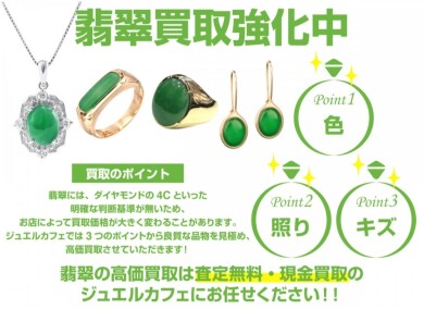 【翡翠買取強化中！】ジュエルカフェ アミュプラザ博多店｜お買い物の合間にお気軽にご相談ください♪