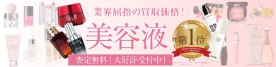 ✨業界屈指の買取価格!美容液のお買取りならジュエルカフェへ♪