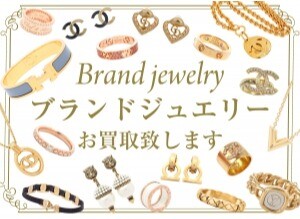 ブランドジュエリーお買取いたします！