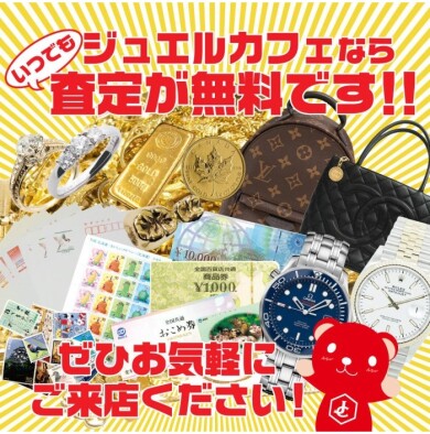 いつでも査定無料でおこなっております!