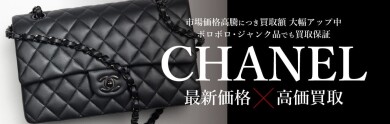 CHANEL（シャネル）高価買取強化中✨今こそ見直しのタイミング♪