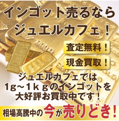 【インゴット売るなら今がチャンス！金買取ならジュエルカフェ アミュプラザ博多店へ】