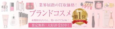 💄✨業界屈指の買取価格！ブランドコスメお買取いたします✨