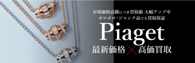 ピアジェ高価買取しています！