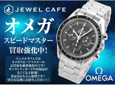 **【オメガ スピードマスター買取強化中!】ジュエルカフェ アミュプラザ博多店✨