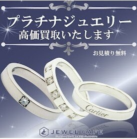 ✨プラチナジュエリー、眠っていませんか?✨ ジュエルカフェ アミュプラザ博多店で高価買取いたします!