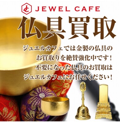 金製品の仏具、お買取いたします！「これも金なの？」というお品物もお気軽に♪