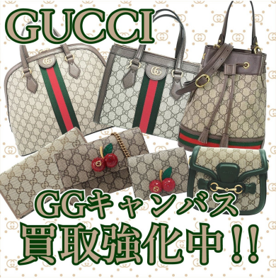 👜GUCCI GGキャンバス買取強化中!|ジュエルカフェ アミュプラザ博多店