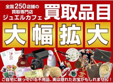 🌟買取品目が大幅拡大しました!🌟