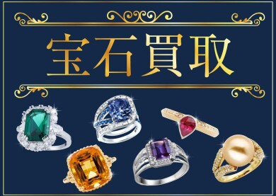 💎宝石買取強化中！✨