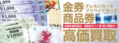 金券・商品券高価買取いたします！🎫✨使っていない金券や商品券はありませんか？