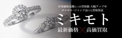 💎 ミキモトジュエリー最新価格&高価買取中! ジュエルカフェ アミュプラザ博多店