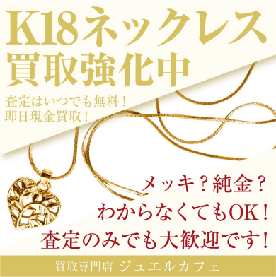 【ジュエルカフェアミュプラザ博多店】K18ネックレス買取強化中です✨