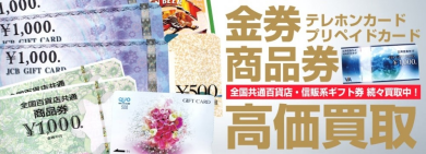 【博多駅直結】使わない金券・商品券は現金化しませんか？高価買取実施中♪