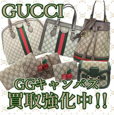 GUCCIお買取、強化中です👜